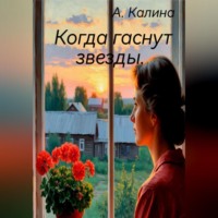 Когда гаснут звезды