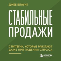 Стабильные продажи. Стратегии, которые работают даже при падении спроса