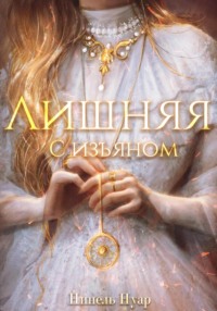 Лишняя, с изъяном