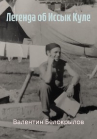 Легенда об Иссык Куле