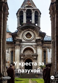 У креста за пазухой