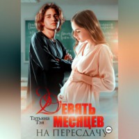 Девять месяцев на пересдачу