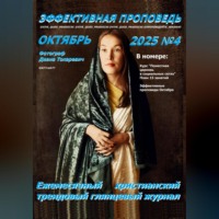 Эффективная проповедь. Ежемесячный христианский трендовый глянцевый журнал. Октябрь 2025