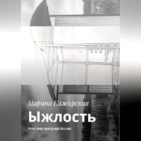 Ыжлость. Этот мир придуман без нас