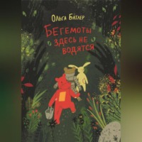 Бегемоты здесь не водятся