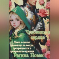 Чудовище в сердце