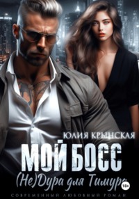 Мой босс. (Не)Дура для Тимура