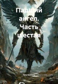 Падший ангел. Часть шестая