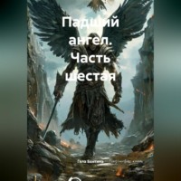 Падший ангел Часть шестая