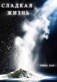 Сладкая жизнь