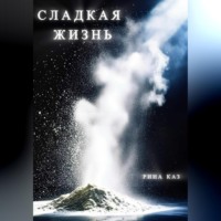 Сладкая жизнь