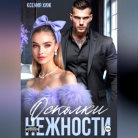 Осколки нежности