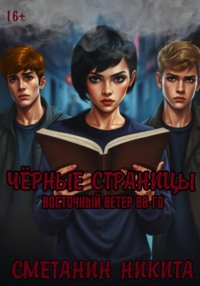 Чёрные страницы:Восточный Ветер 88-го