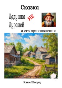 Сказка Дедушка не Дуралей и его приключения