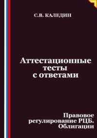 Аттестационные тесты с ответами. Правовое регулирование РЦБ. Облигации