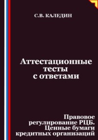 Аттестационные тесты с ответами. Правовое регулирование РЦБ. Ценные бумаги кредитных организаций