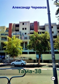 Тама-38