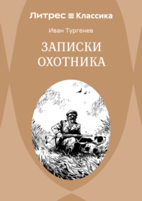 Записки охотника