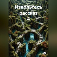 Извольтесъ рассказ 4