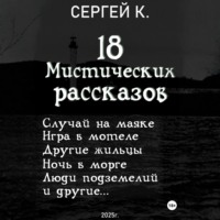 18 мистических рассказов