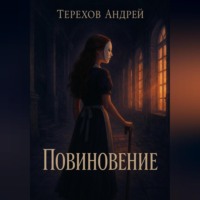 Повиновение