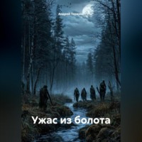 Ужас из болота