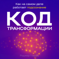 Код трансформации