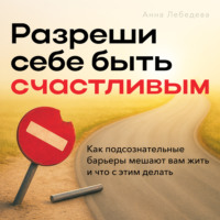 Разреши себе быть счастливым