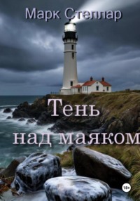 Тень над маяком
