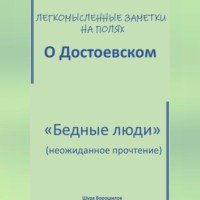 Легкомысленные заметки на полях. О Достоевском. «Бедные люди»: неожиданное прочтение