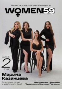 Бизнес-журнал Марины Казанцевой «WOMEN59» (2 выпуск)