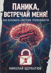 Паника, встречай меня! Как взломать систему тревожности