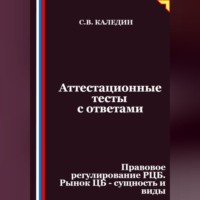 Аттестационные тесты с ответами. Правовое регулирование РЦБ. Рынок ЦБ – сущность и виды