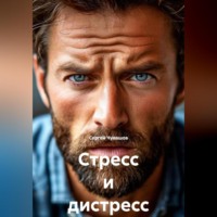 Стресс и дистресс.
