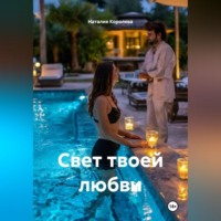Свет твоей любви