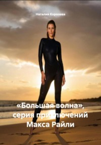«Большая волна», серия приключений Макса Райли