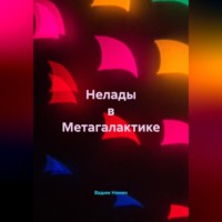 Нелады в Метагалактике