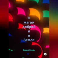 О магии доброй и о Земле