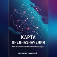 Карта предназначения: Разблокируйте свой истинный потенциал