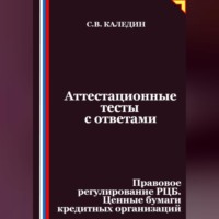 Аттестационные тесты с ответами. Правовое регулирование РЦБ. Ценные бумаги кредитных организаций