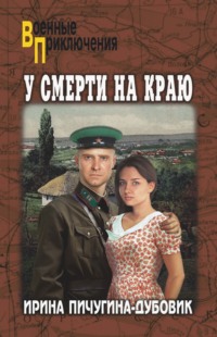 У смерти на краю. Тонечка и Гриша