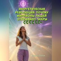 Энергетическая революция: почему миллионы людей открывают чакры