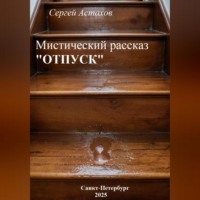 Отпуск
