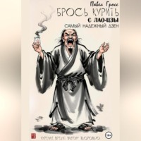 Брось курить с Лао-цзы