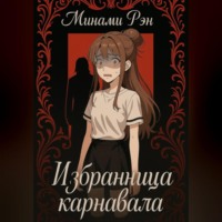 Избранница карнавала