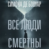 Все люди смертны