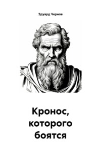 Кронос, которого боятся даже боги