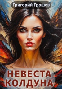 Невеста колдуна