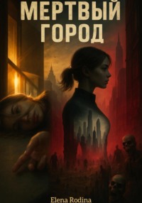 Мертвый город