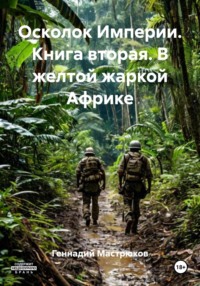 Осколок Империи. Книга вторая. В желтой жаркой Африке